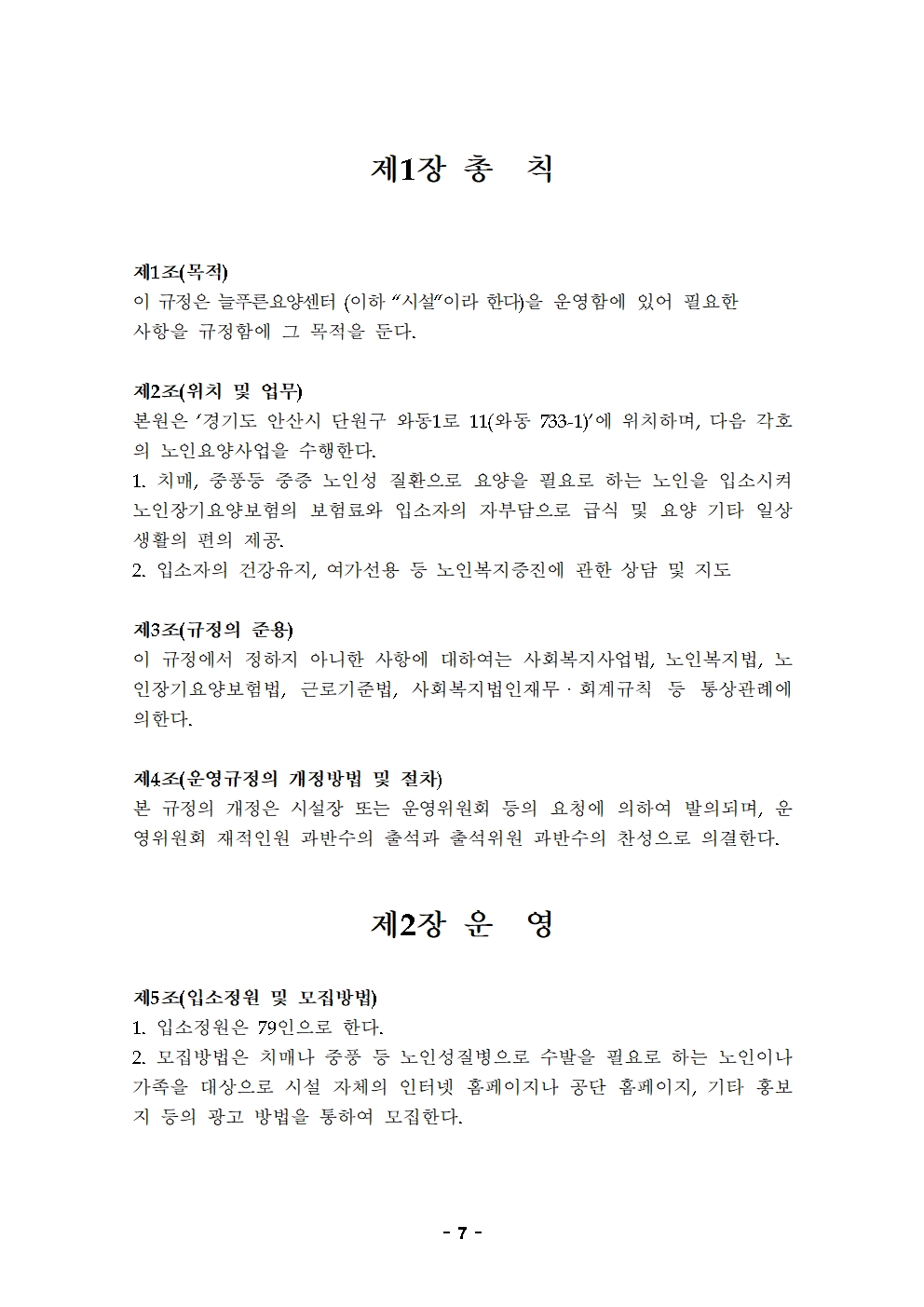 10 2021운영규정(최종)-늘푸른요양원20210501007.jpg