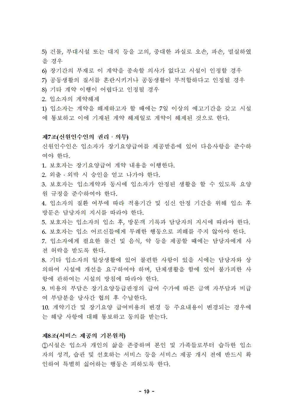 10 2021운영규정(최종)-늘푸른요양원20210501010.jpg