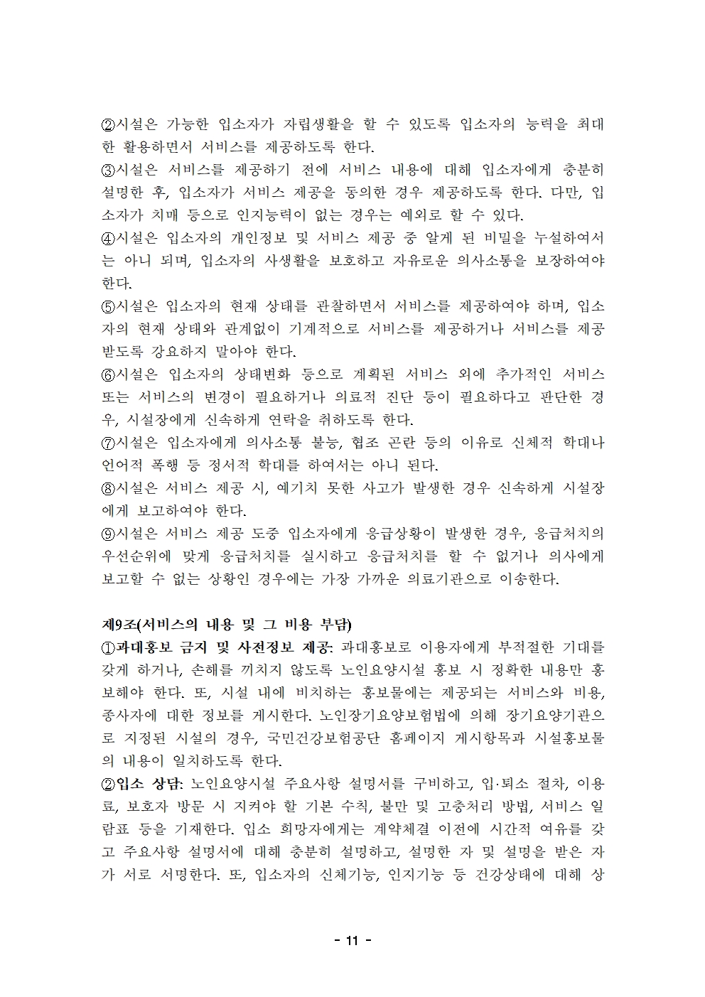 10 2021운영규정(최종)-늘푸른요양원20210501011.jpg