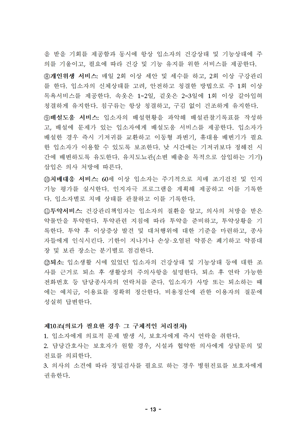 10 2021운영규정(최종)-늘푸른요양원20210501013.jpg