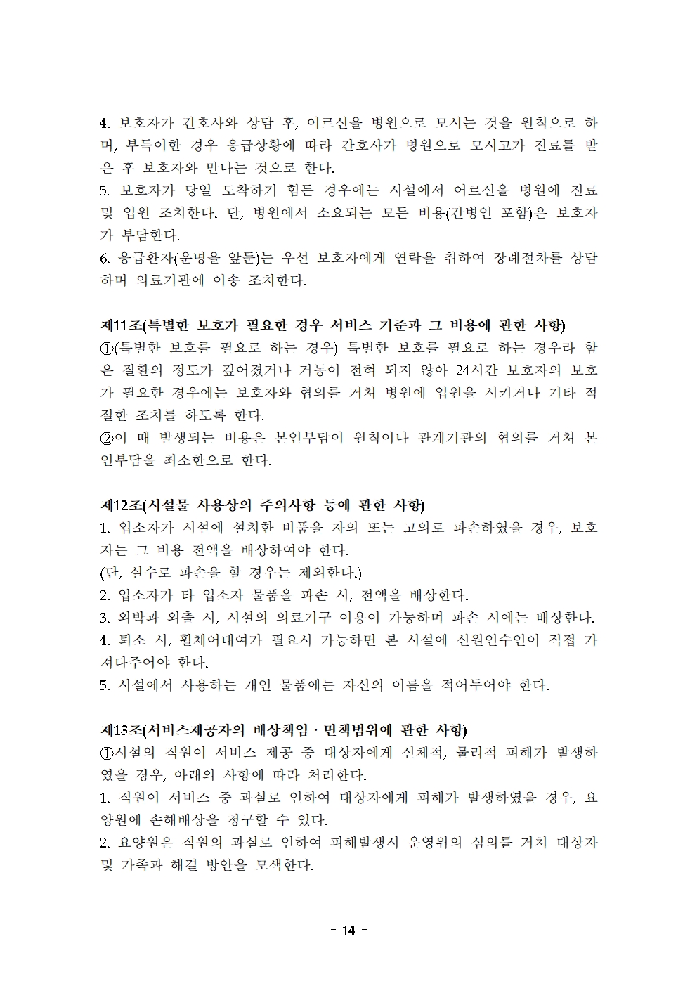 10 2021운영규정(최종)-늘푸른요양원20210501014.jpg