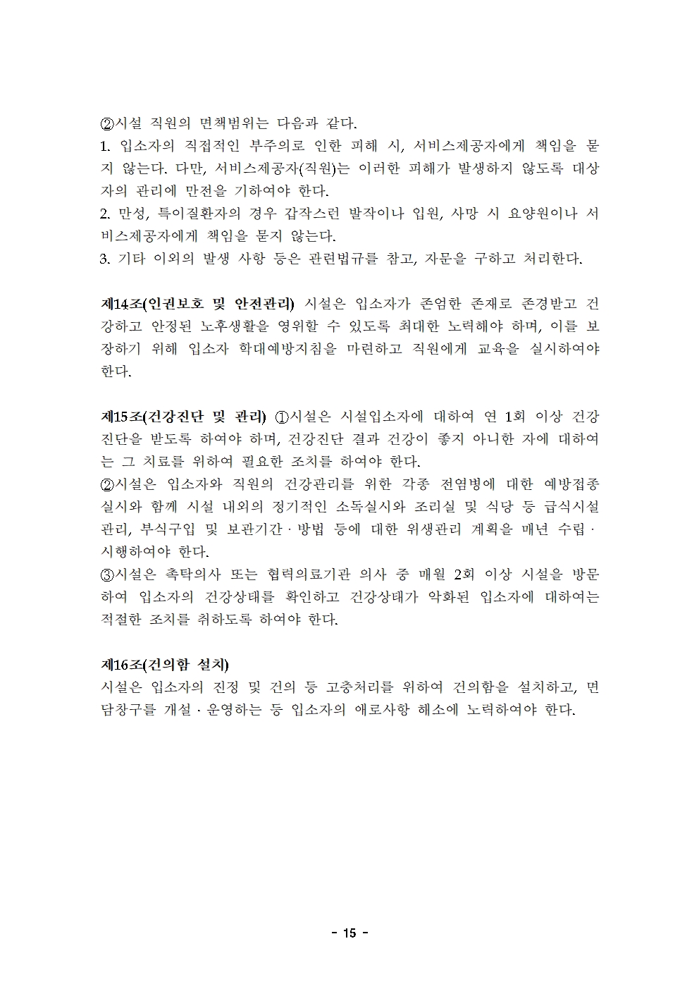 10 2021운영규정(최종)-늘푸른요양원20210501015.jpg