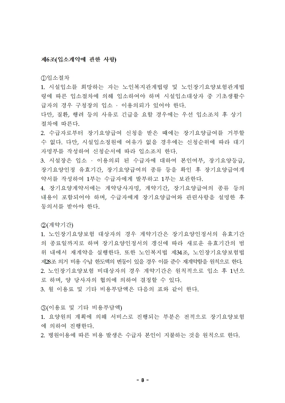 10 2022운영규정(최종)-늘푸른요양원20220101008.jpg