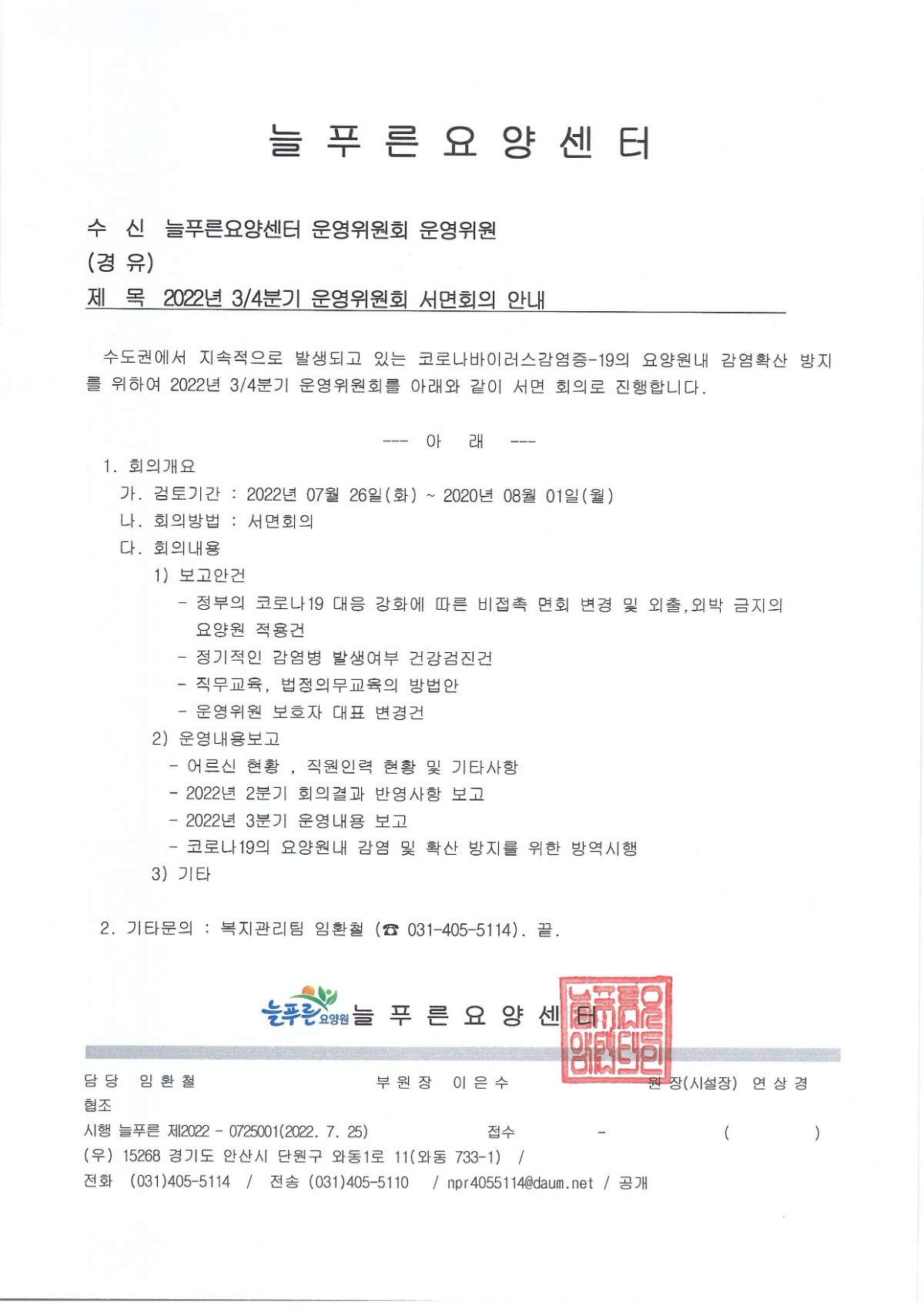 2022년3분기운영위원회_홈페이지공지기안문.jpg